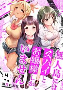 無人島にはスパイとお嬢様しかいません【フルカラー】4巻