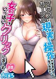 マウスカーソルで現実を操作できるようになったので、女の子をいっぱいクリックしまーす【フルカラー】