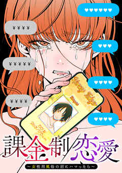 課金制恋愛～女性用風俗の沼にハマったら～【フルカラー】【タテヨミ】(1) - 森山あやめ/おえかき - 女性マンガ・無料試し読みなら、電子書籍・コミックストア ブックライブ