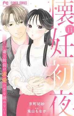 懐妊初夜～一途な社長は求愛の手を緩めない～【マイクロ】 11（最新刊） - 京町妃紗/兎山もなか - 女性マンガ・無料試し読みなら、電子書籍・コミックストア ブックライブ