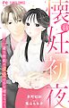 懐妊初夜～一途な社長は求愛の手を緩めない～【マイクロ】 14