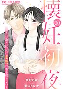 懐妊初夜～一途な社長は求愛の手を緩めない～【マイクロ】 20