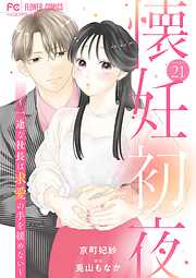 懐妊初夜～一途な社長は求愛の手を緩めない～【マイクロ】