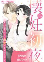 懐妊初夜～一途な社長は求愛の手を緩めない～【マイクロ】