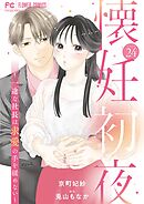 懐妊初夜～一途な社長は求愛の手を緩めない～【マイクロ】 24