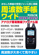 周波数手帳ワイド2024-2025