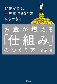 貯蓄ゼロ＆世帯年収500万からできる お金が増える「仕組み」のつくり方