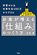 貯蓄ゼロ＆世帯年収500万からできる お金が増える「仕組み」のつくり方