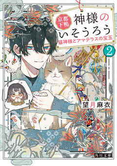 京都下鴨 神様のいそうろう２　猫神様とアマテラスの宝玉