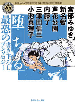 堕ちる　最恐の書き下ろしアンソロジー