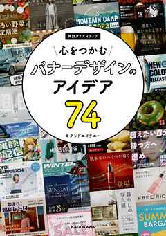 心をつかむバナーデザインのアイデア74　神技クリエイティブ