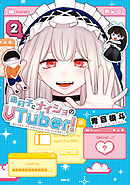 あの子にナイショのVTuber！ 2