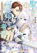 聖女ヴィクトリアの考察（2）　アウレスタ神殿物語