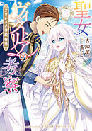 聖女ヴィクトリアの考察（3）　アウレスタ神殿物語