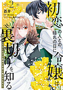 初恋の人との晴れの日に令嬢は裏切りを知る (2)　幸せになりたいので公爵様の求婚に騙されません