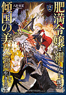肥満令嬢は細くなり、後は傾国の美女（物理）として生きるのみ2【電子書籍限定書き下ろしSS付き】