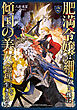 肥満令嬢は細くなり、後は傾国の美女（物理）として生きるのみ2【電子書籍限定書き下ろしSS付き】