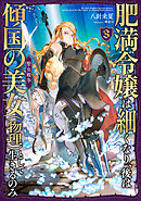肥満令嬢は細くなり、後は傾国の美女（物理）として生きるのみ3　聖女戦争【電子書籍限定書き下ろしSS付き】