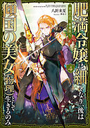 肥満令嬢は細くなり、後は傾国の美女（物理）として生きるのみ4　邪恋の花、刹那咲く【電子書籍限定書き下ろしSS付き】