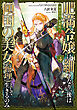 肥満令嬢は細くなり、後は傾国の美女（物理）として生きるのみ4　邪恋の花、刹那咲く【電子書籍限定書き下ろしSS付き】