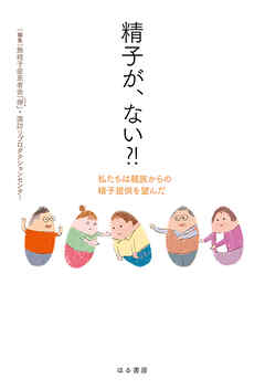 精子が、ない?! 私たちは親族からの精子提供を望んだ