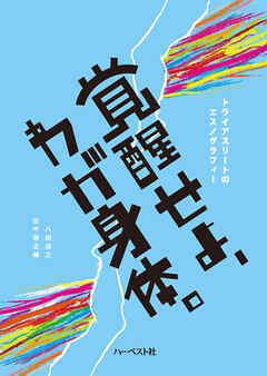 覚醒せよ、わが身体。　トライアスリートのエスノグラフィー
