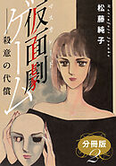 仮面劇ゲーム　殺意の代償　分冊版2