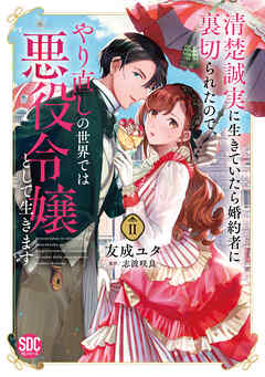清楚誠実に生きていたら婚約者に裏切られたので、やり直しの世界では悪役令嬢としてⅢ 清楚誠実に生きていたら婚約者に裏切られたので、やり直しの世界