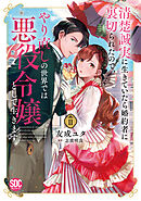 清楚誠実に生きていたら婚約者に裏切られたので、やり直しの世界では悪役令嬢として生きます【単行本版】2【電子限定特典付き】