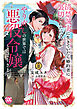 清楚誠実に生きていたら婚約者に裏切られたので、やり直しの世界では悪役令嬢として生きます【単行本版】2【電子限定特典付き】