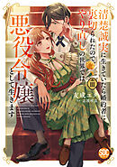 清楚誠実に生きていたら婚約者に裏切られたので、やり直しの世界では悪役令嬢として生きます【単行本版】3【電子限定特典付き】