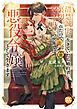 清楚誠実に生きていたら婚約者に裏切られたので、やり直しの世界では悪役令嬢として生きます【単行本版】3【電子限定特典付き】