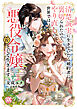 清楚誠実に生きていたら婚約者に裏切られたので、やり直しの世界では悪役令嬢として生きます【単行本版】4【電子限定特典付き】