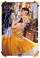 清楚誠実に生きていたら婚約者に裏切られたので、やり直しの世界では悪役令嬢として生きます【単行本版】5【電子限定特典付き】
