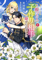私を振った人の子作り相手に命ぜられました【単行本版】