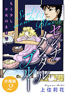 センチメンタル　ブルー　もう少し少女のままで…　分冊版2