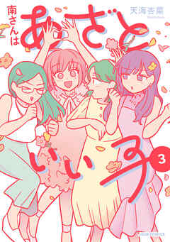 南さんはあざといい子【単行本版】 ： 3 【電子コミック限定特典付き】