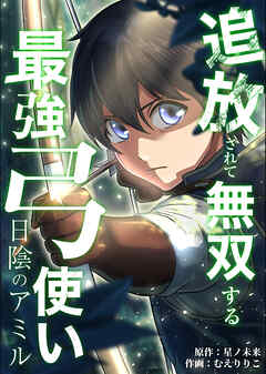 日陰のアミル　追放されて無双する最強弓使い【タテスク】　第1話　追放