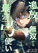 日陰のアミル　追放されて無双する最強弓使い【タテスク】　第1話　追放