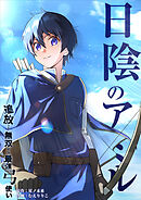 日陰のアミル　追放されて無双する最強弓使い【タテスク】　第105話　強引
