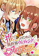 推しのための異世界ウェディングプロデュース！【タテスク】　第1話 最推し王太子と私が結婚!?