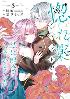 惚れ薬イベントが私に起きてしまいました　3