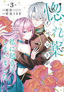 惚れ薬イベントが私に起きてしまいました　3