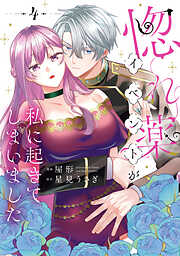 惚れ薬イベントが私に起きてしまいました　4
