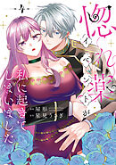惚れ薬イベントが私に起きてしまいました　4