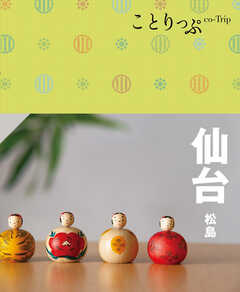 ことりっぷ 仙台 松島'24