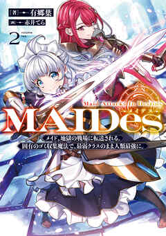 ＭＡＩＤｅｓーメイデスー2メイド、地獄の戦場に転送される。固有のゴミ収集魔法で、最弱クラスのまま人類最強に。【電子書籍限定書き下ろしSS付き】