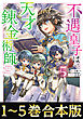 【合本版1-5巻】不遇皇子は天才錬金術師