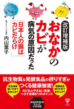 改訂増補版おなかのカビが病気の原因だった　日本人の腸はカビだらけ