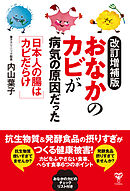 改訂増補版おなかのカビが病気の原因だった　日本人の腸はカビだらけ